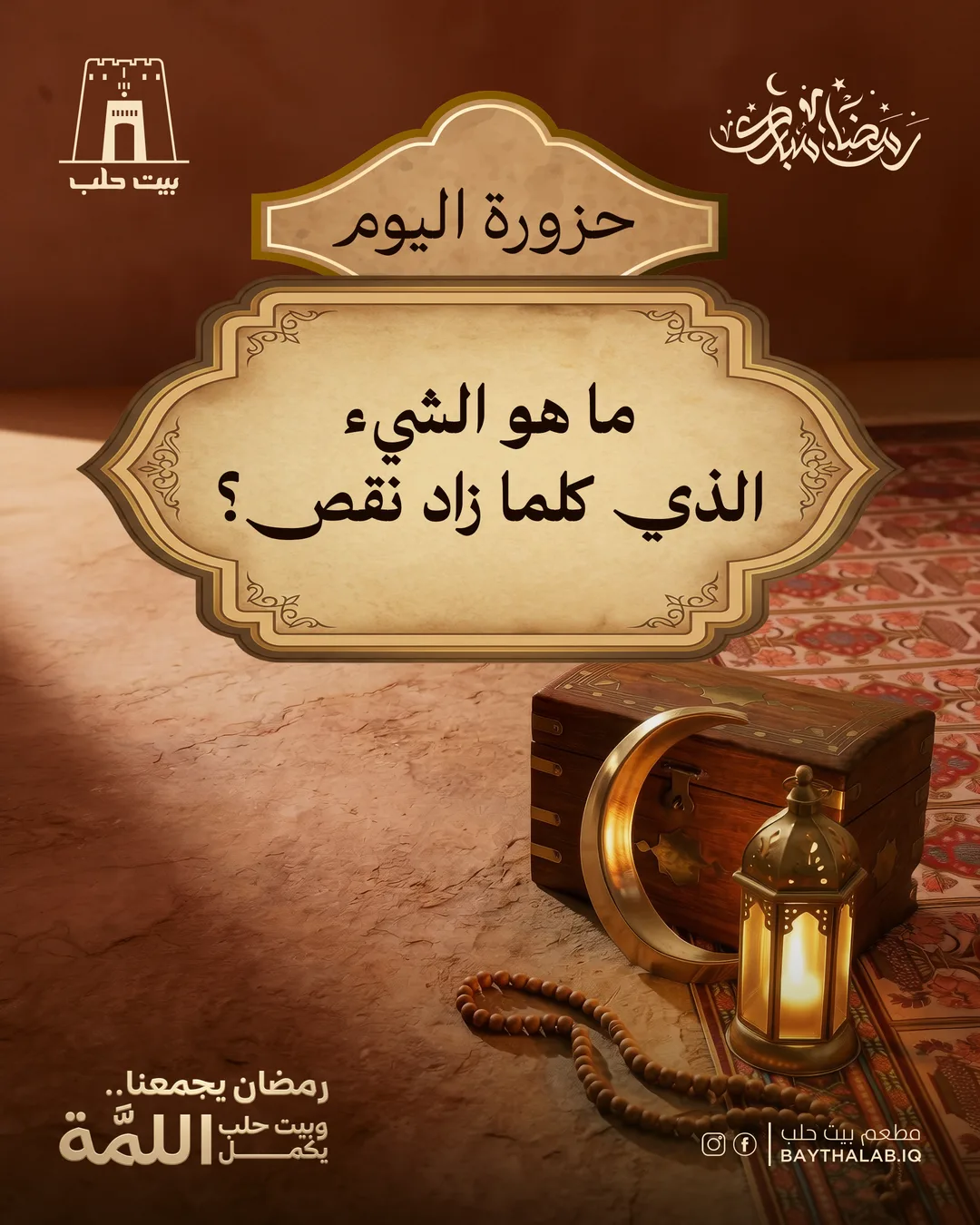 Beit Halab Ramadan riddle post