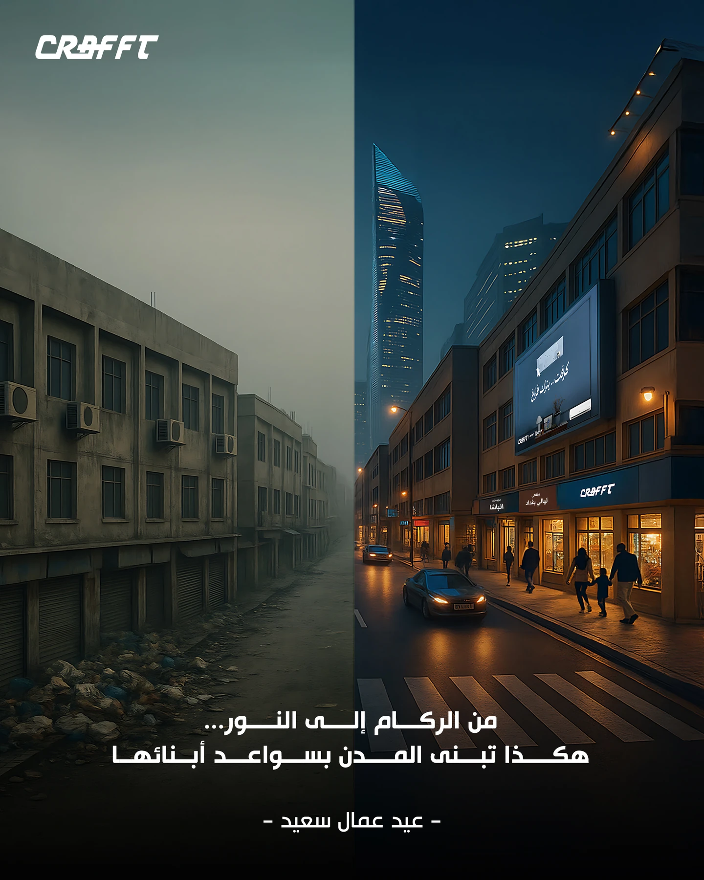 CRAFFT Labour Day design contrasting a damaged street with a rebuilt illuminated city